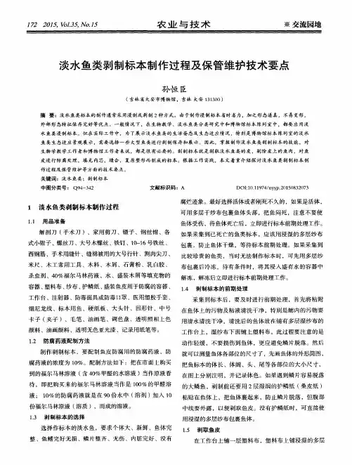 淡水鱼类剥制标本制作过程及保管维护技术要点