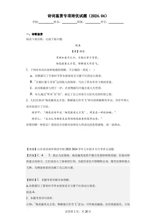 诗词鉴赏专项培优试题第一版(2024.04)