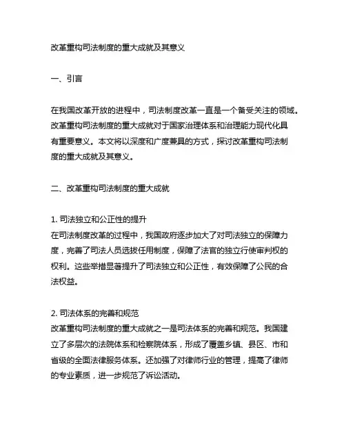 改革重构司法制度的重大成就及其意义