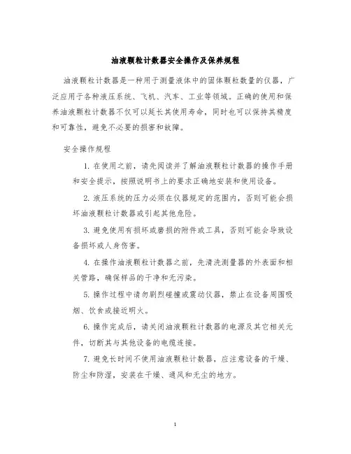 油液颗粒计数器安全操作及保养规程