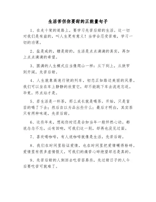 生活苦但你要甜的正能量句子