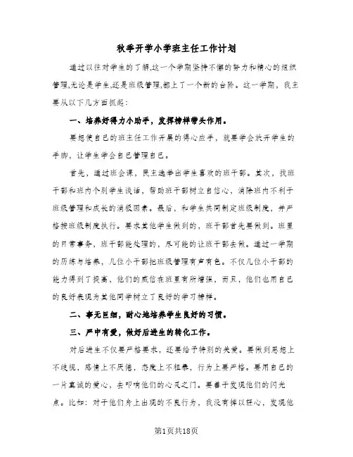 秋季开学小学班主任工作计划(5篇)