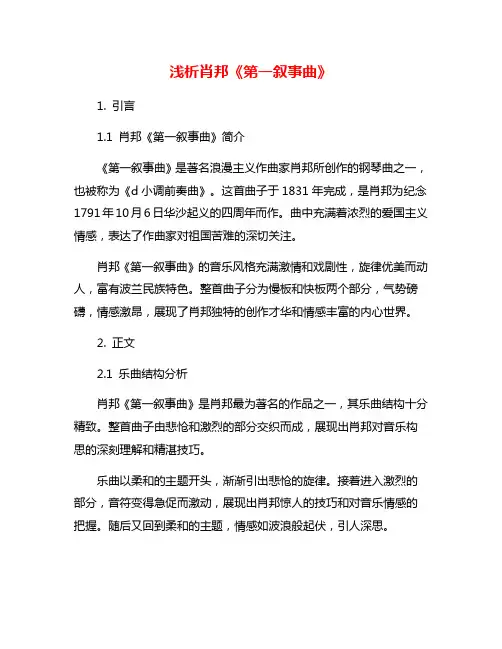 浅析肖邦《第一叙事曲》