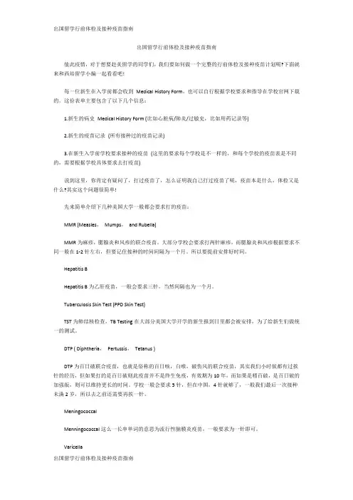 出国留学行前体检及接种疫苗指南