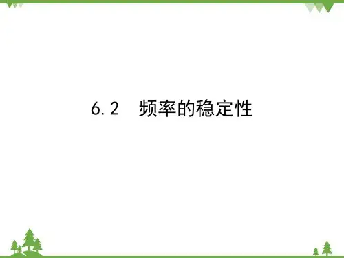 6.2 频率的稳定性 北师大版七年级数学下册课件