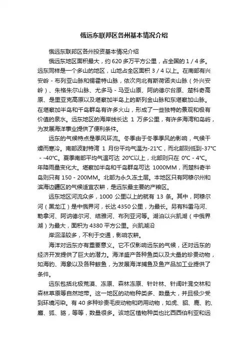 俄远东联邦区各州基本情况介绍