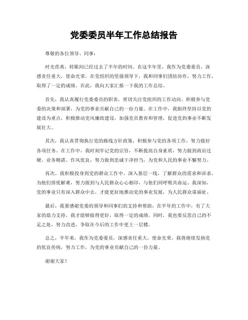党委委员半年工作总结报告