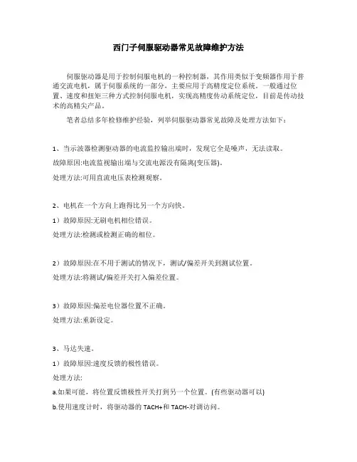 西门子伺服驱动器常见故障维护方法