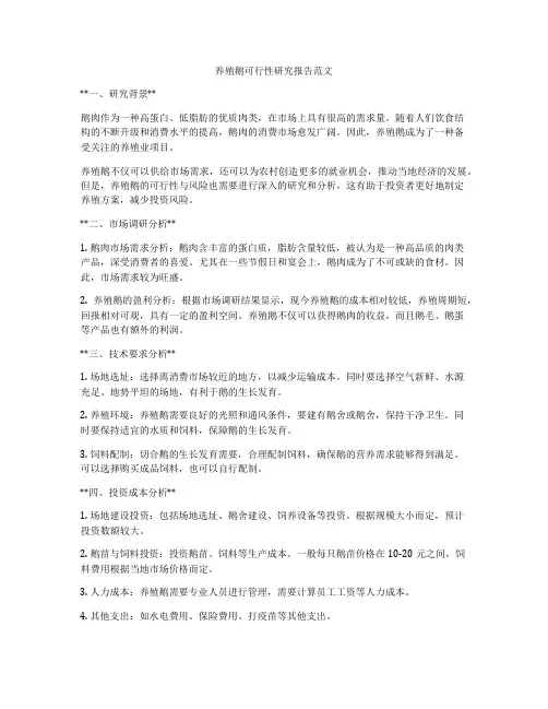 养殖鹅可行性研究报告范文