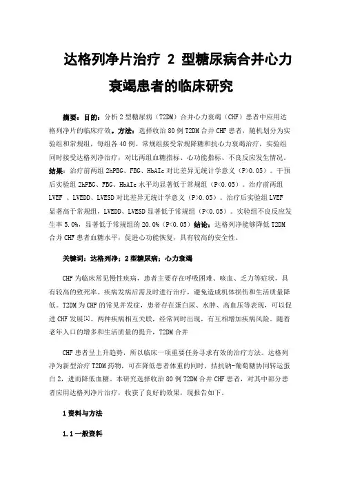达格列净片治疗2型糖尿病合并心力衰竭患者的临床研究
