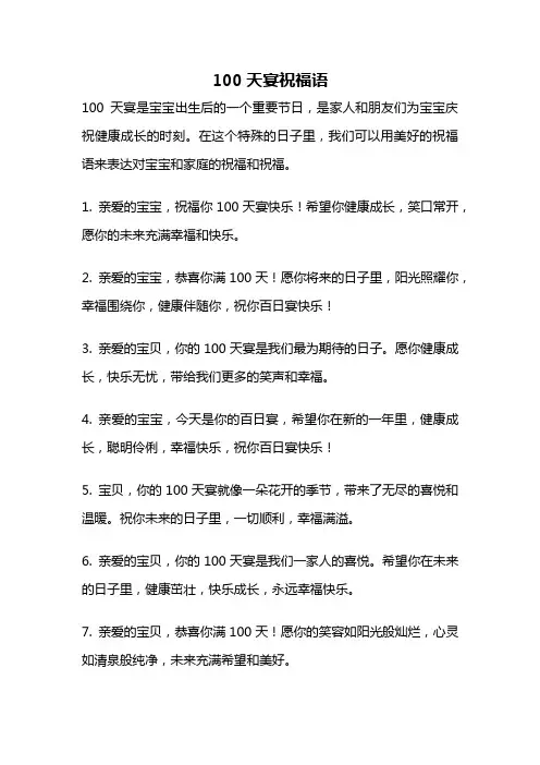 100天宴祝福语