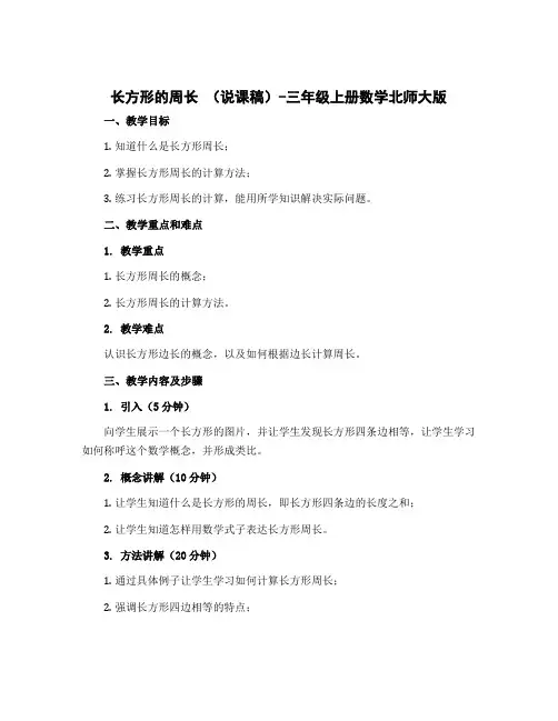 长方形的周长 (说课稿)-三年级上册数学北师大版