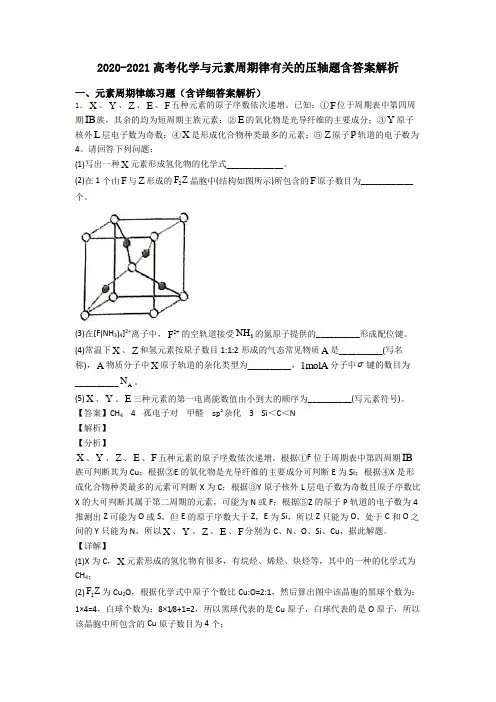 2020-2021高考化学与元素周期律有关的压轴题含答案解析