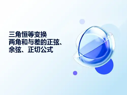 两角和与差的正弦、余弦、正切公式(高中数学)