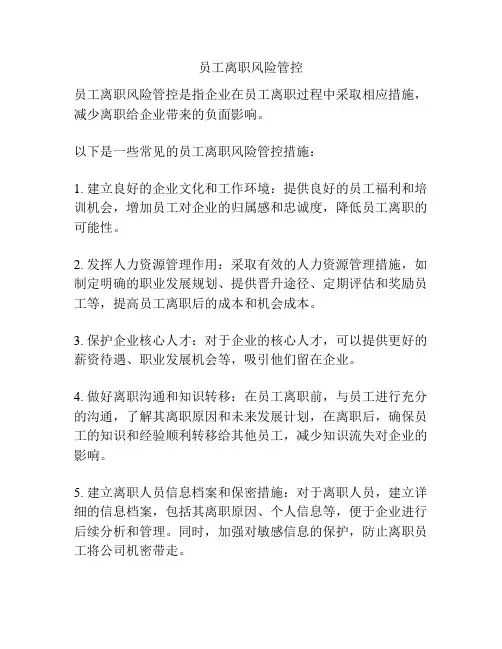 员工离职风险管控