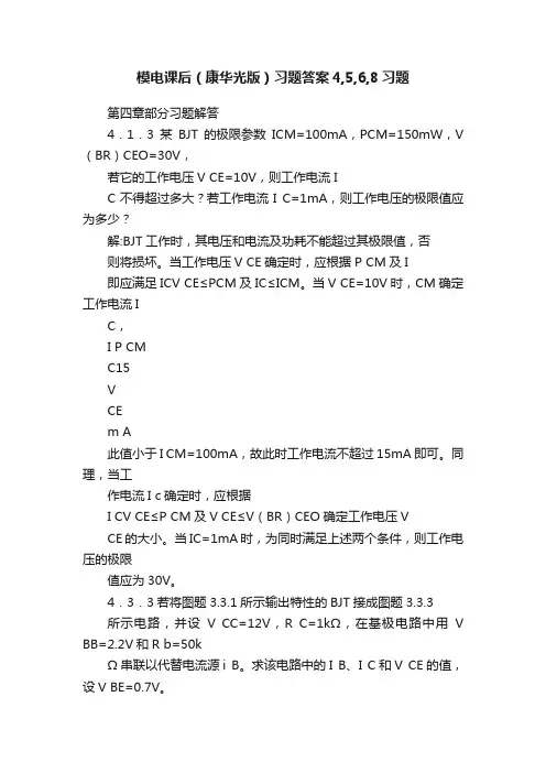 模电课后（康华光版）习题答案4,5,6,8习题
