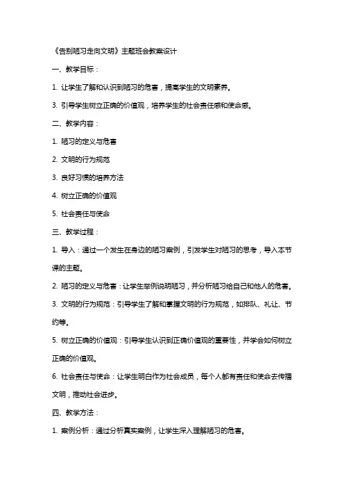 《告别陋习走向文明》主题班会教案设计