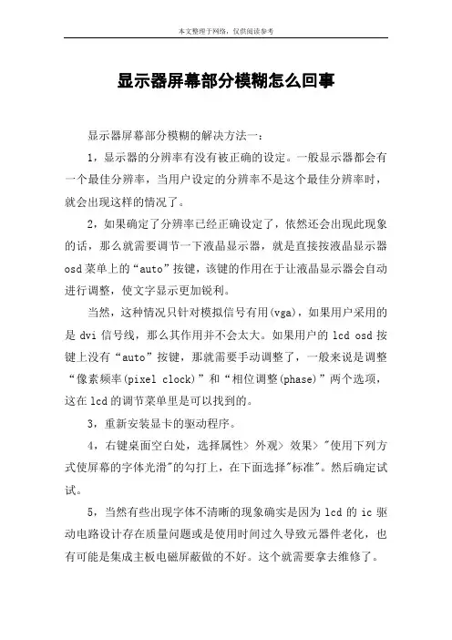显示器屏幕部分模糊怎么回事