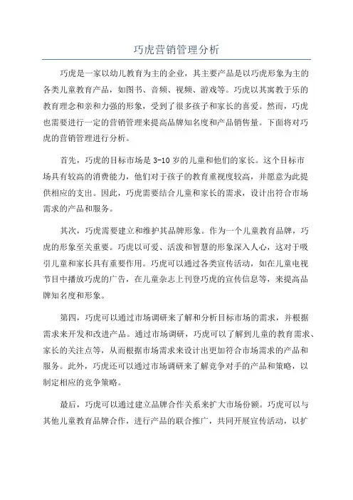 巧虎营销管理分析