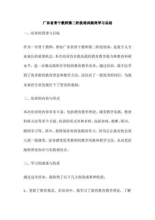广东省骨干教师第二阶段培训跟岗学习总结