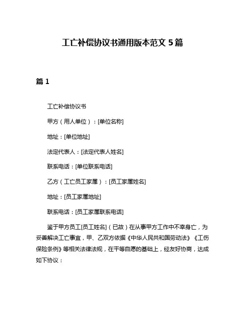 工亡补偿协议书通用版本范文5篇