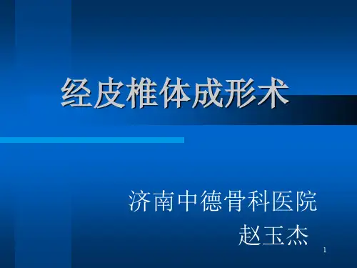 椎体成形术(PVP)PPT参考课件