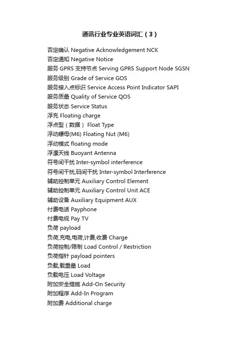 通讯行业专业英语词汇（3）