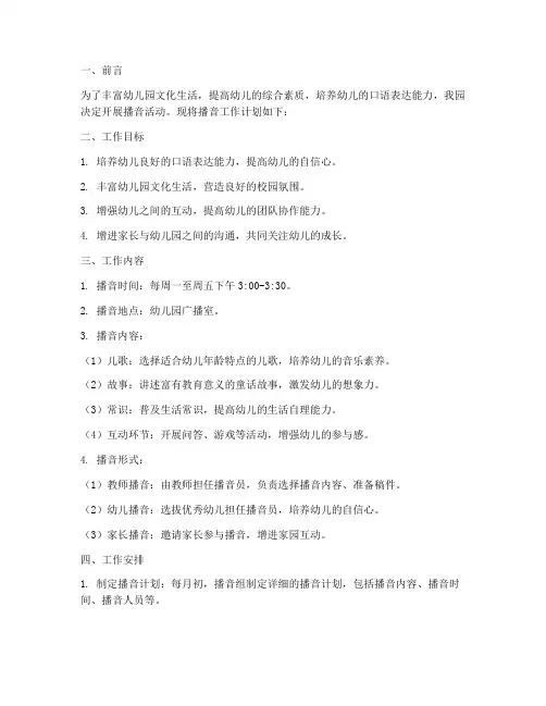 幼儿园播音工作计划