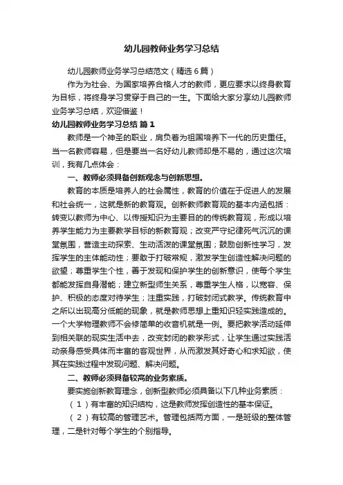 幼儿园教师业务学习总结