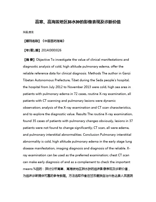 高寒、高海拔地区肺水肿的影像表现及诊断价值