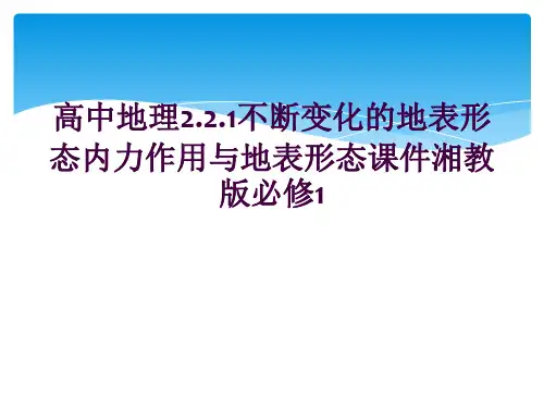 高中地理2.2.1不断变化的地表形态内力作用与地表形态课件湘教版必修1