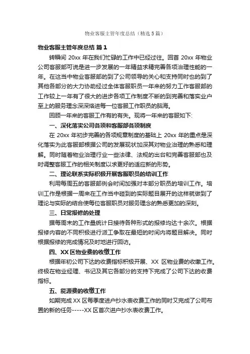 物业客服主管年度总结（精选5篇）