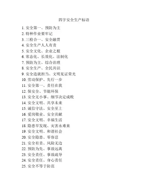 四字安全生产标语