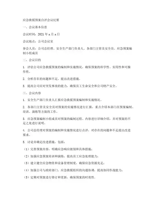 应急救援预案自评会议纪要