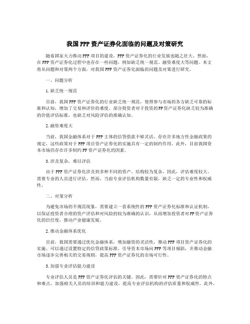 我国PPP资产证券化面临的问题及对策研究