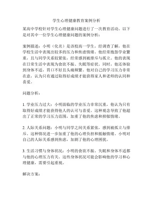 学生心理健康教育案例分析