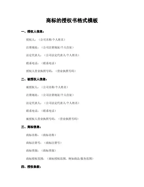 商标的授权书格式模板