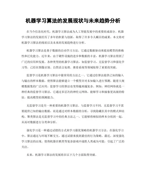 机器学习算法的发展现状与未来趋势分析