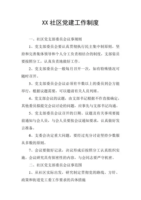 社区党建工作制度