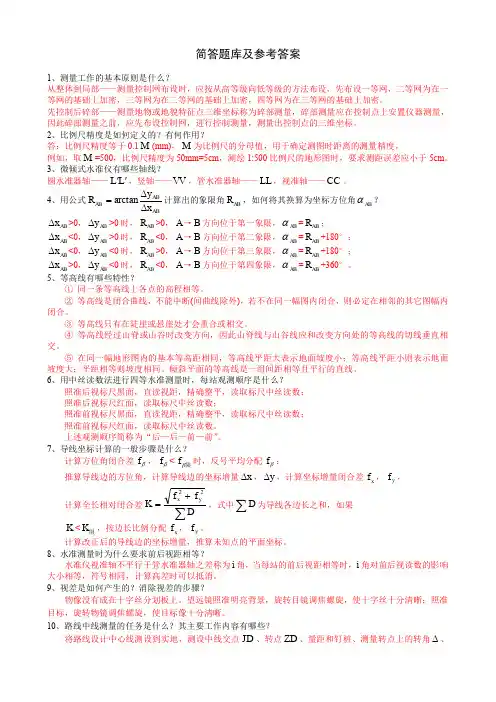 工程测量_简答题库及参考答案