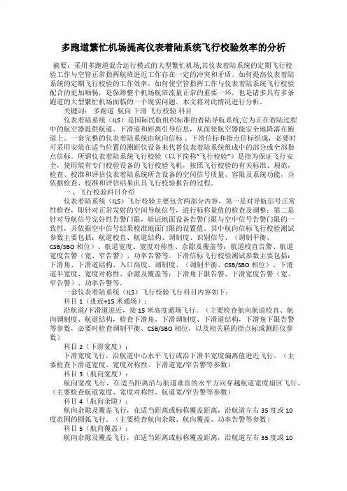 多跑道繁忙机场提高仪表着陆系统飞行校验效率的分析