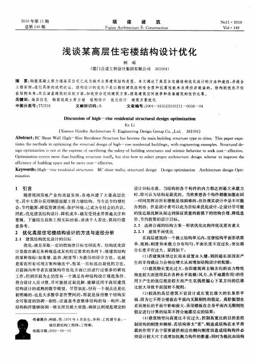 浅谈某高层住宅楼结构设计优化