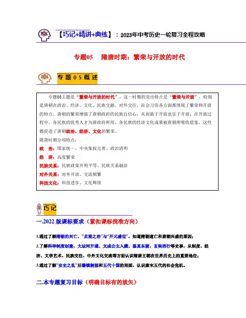 2023中考历史专题05  隋唐时期：繁荣与开放的时代(学生版)