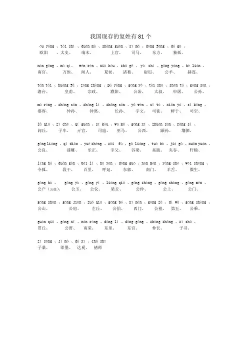我国现存的复姓有81个