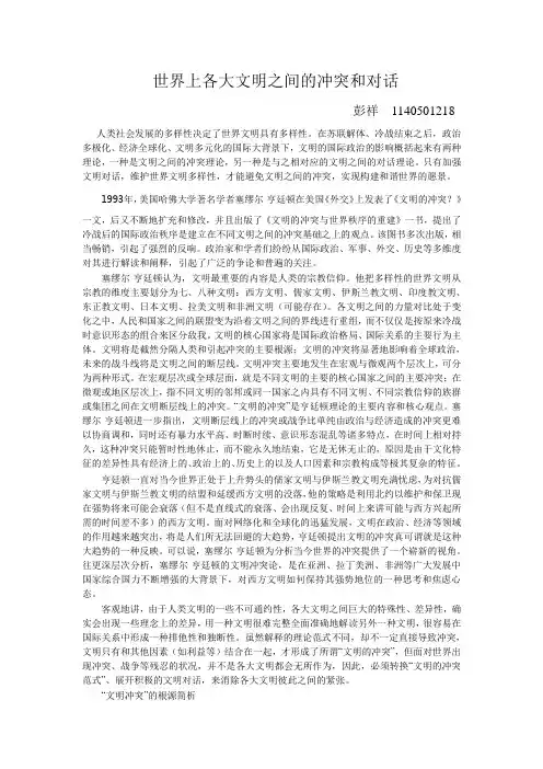 世界上各大文明之间的冲突和对话
