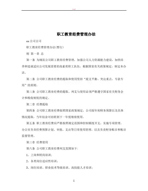 职工教育经费管理办法