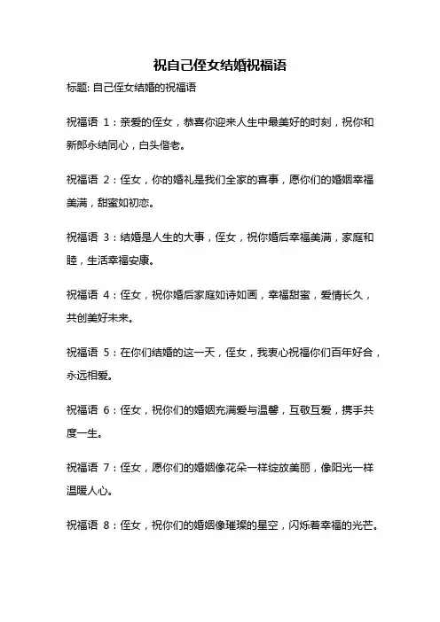 祝自己侄女结婚祝福语