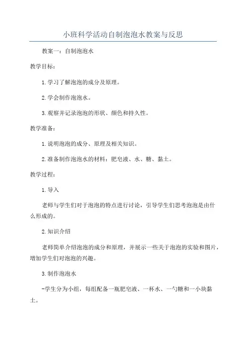 小班科学活动自制泡泡水教案与反思
