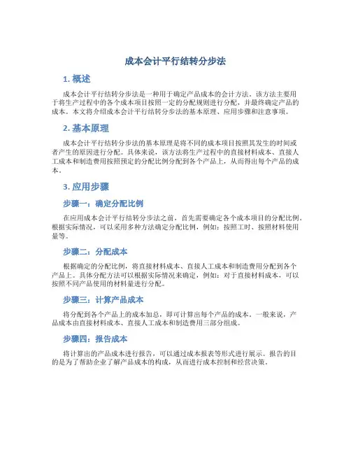 成本会计平行结转分步法
