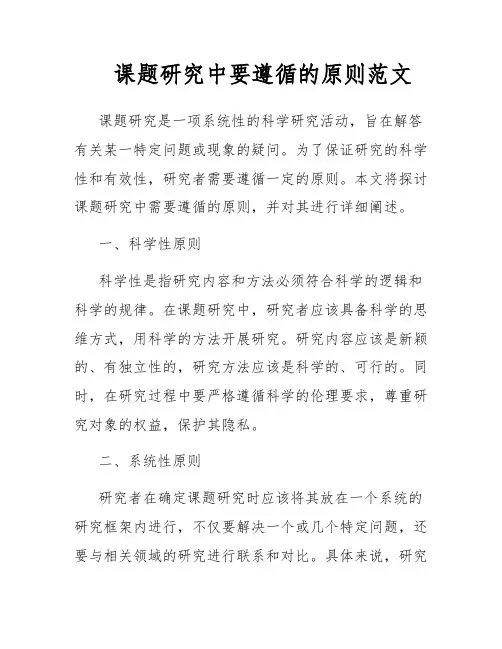 课题研究中要遵循的原则范文